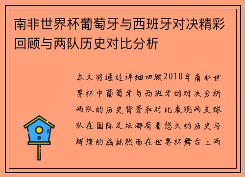 南非世界杯葡萄牙与西班牙对决精彩回顾与两队历史对比分析