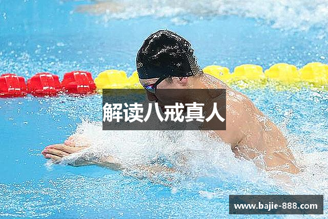 解读八戒真人