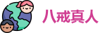 八戒真人